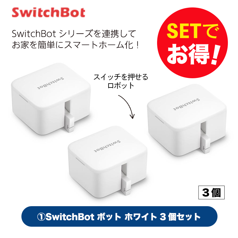 SwitchBot スイッチボット 新品 3個 | kensysgas.com