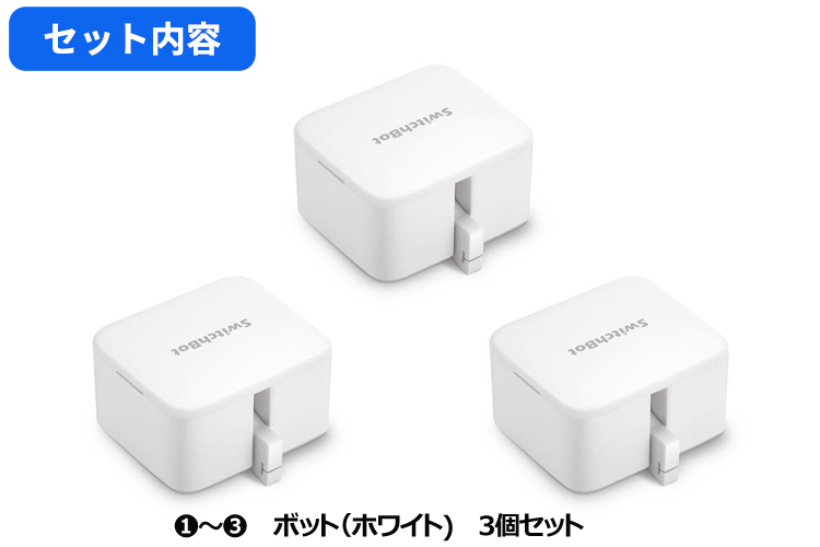 SwitchBot スイッチボット　新品 3個