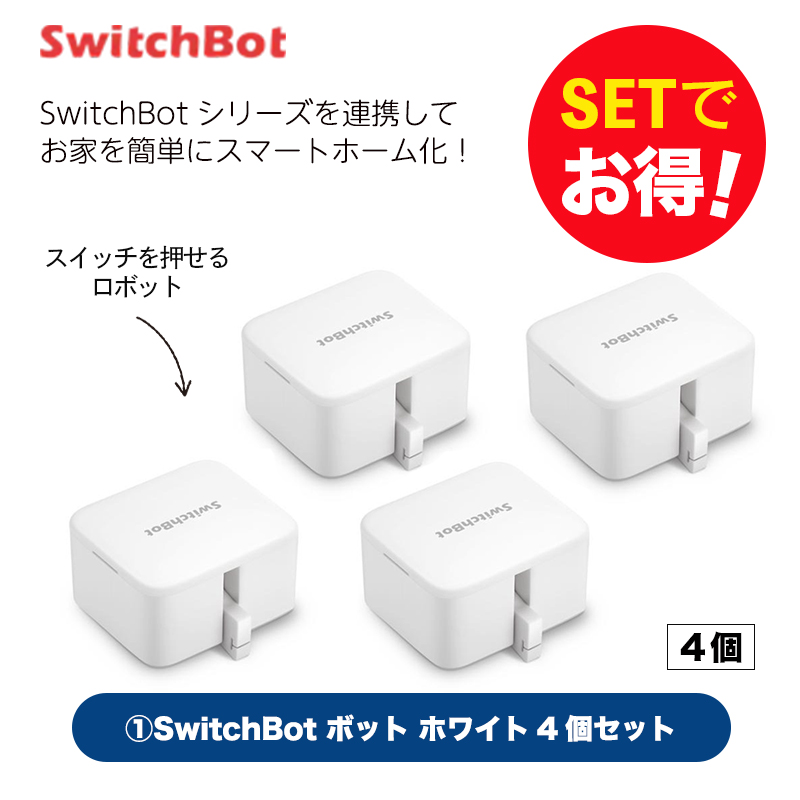 SwitchBot スイッチボット 【セットでお得】 ボット（ホワイト)4個セット スマートホーム 簡単設置 遠隔操作 工事不要