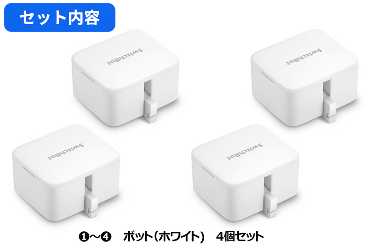 Switchbot スイッチボット４個 Hub Mini１個 未使用新品セット