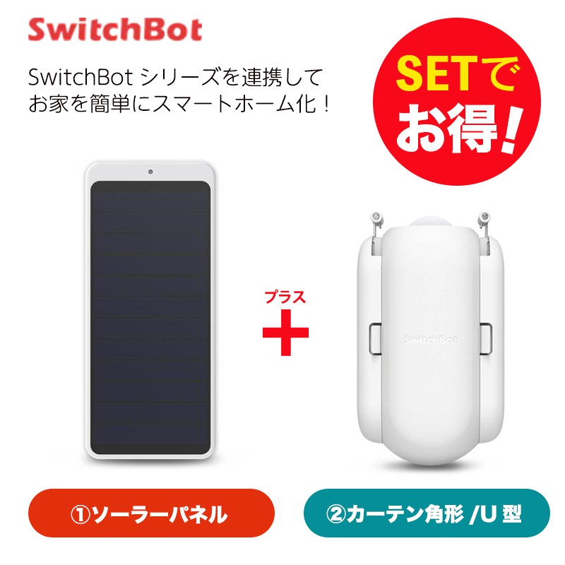 SwitchBot スイッチボット 【セットでお得】 カーテン角型/U型 