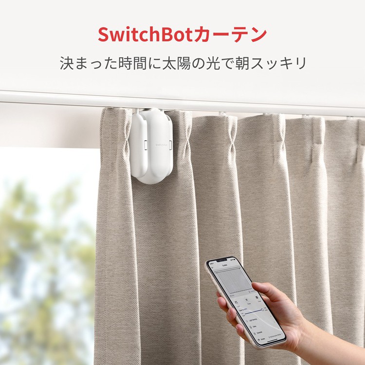 SwitchBot スイッチボット 【セットでお得】 カーテン角型/U型