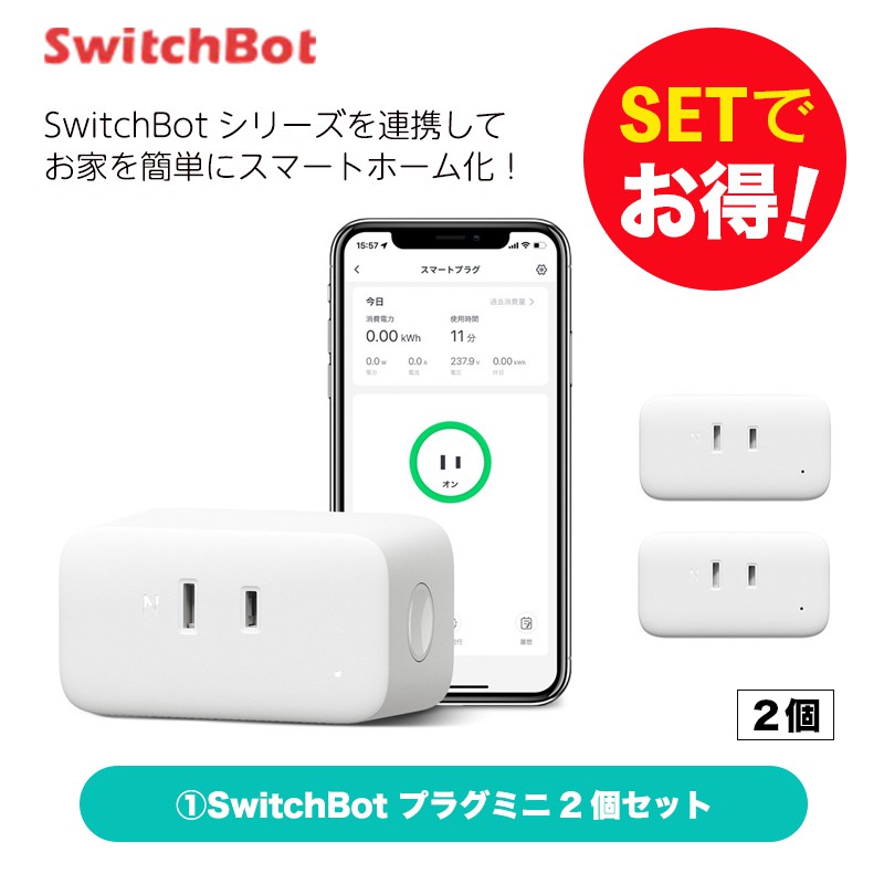 SwitchBot スイッチボット 【セットでお得】 プラグミニ3個 セット