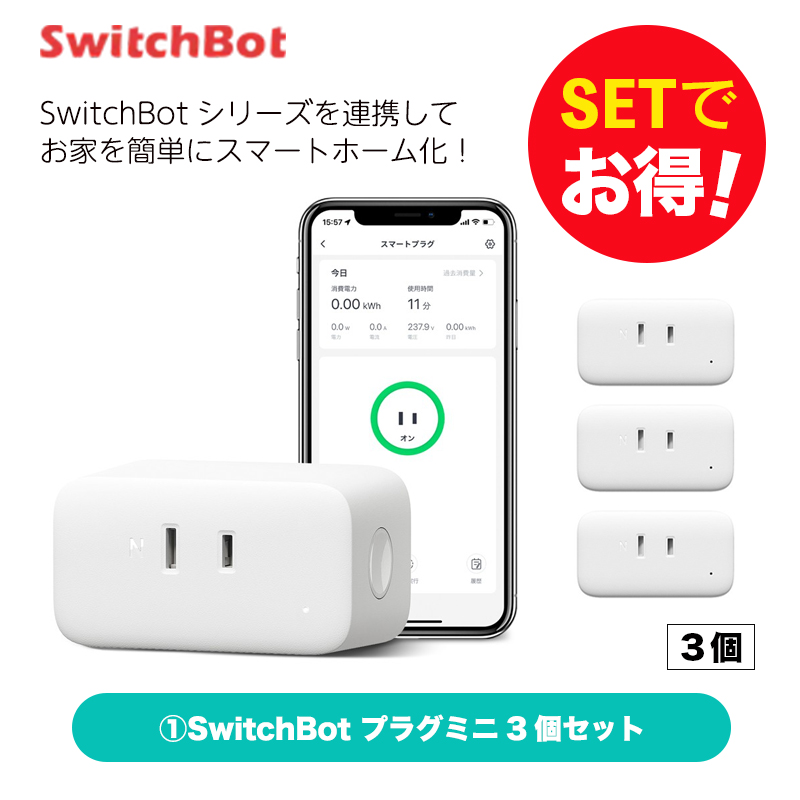 SwitchBot スイッチボット 【セットでお得】 プラグミニ3個