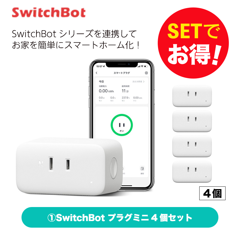 SwitchBot スイッチボット 【セットでお得】 プラグミニ4個 セット スマートホーム 簡単設置 遠隔操作 工事不要