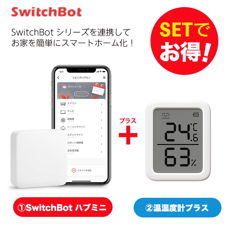 SwitchBot スイッチボット 【セットでお得】 温湿度計プラス+ハブミニ セット スマートホーム 簡単設置 遠隔操作 工事不要