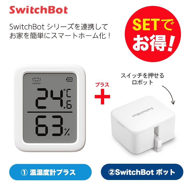 SwitchBot スイッチボット 【セットでお得】 温湿度計プラス+ボット（ホワイト) セット スマートホーム 簡単設置 遠隔操作 工事不要