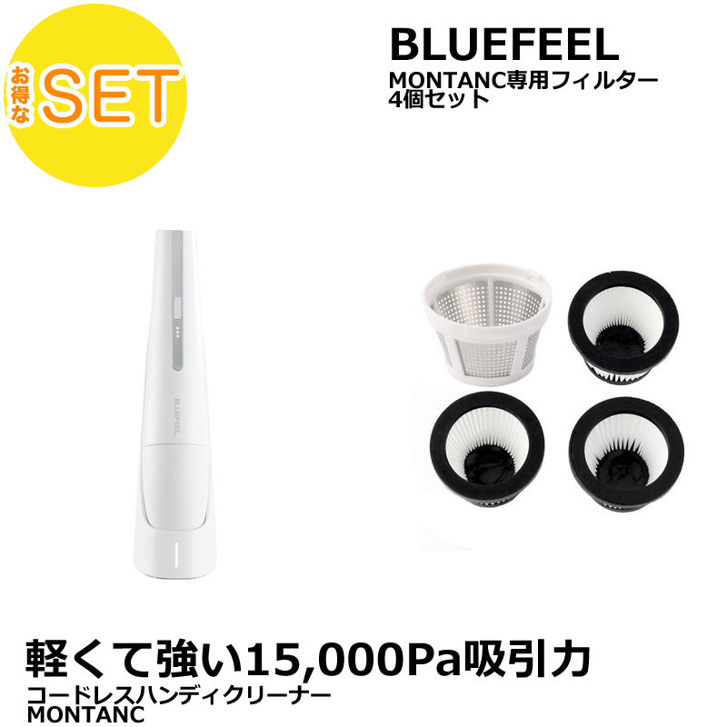 セットでお得2点】BLUEFEEL コードレスハンディクリーナー MONTANC