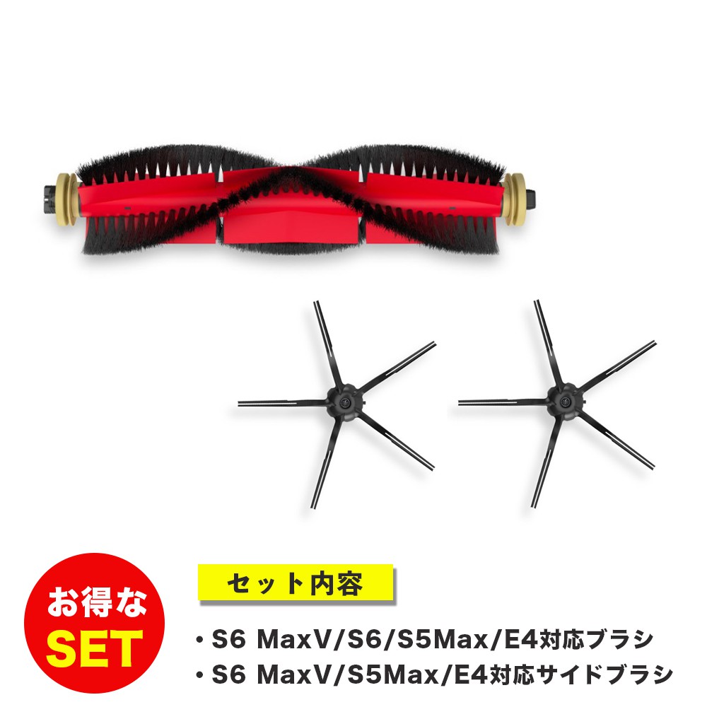 お得交換セット】Roborock ロボロック S6 MaxV/S6/S5Max/E4 ロボット