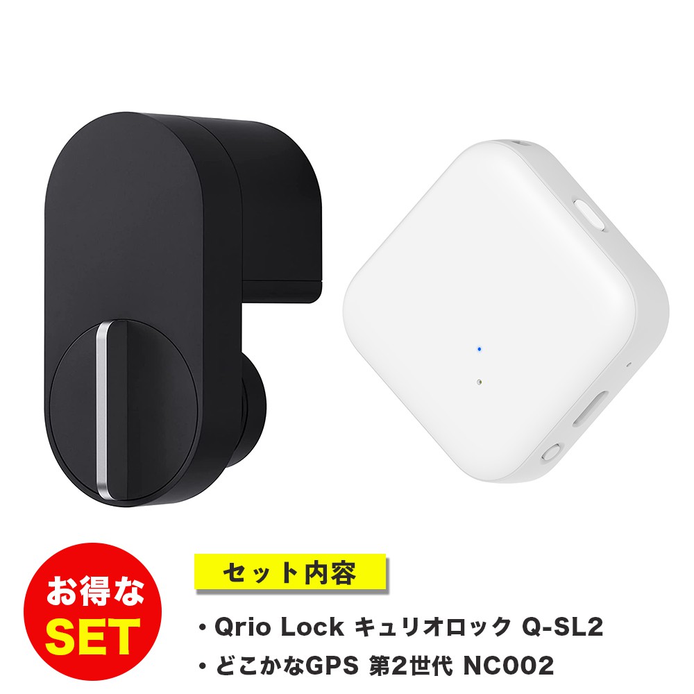 【Qrio+GPS見守りセット】キュリオロック Qrio lock Q-SL2 ＋どこかなGPS 第2世代 NC002 LTE搭載GPSトラッカー 子供 シニア 行動 スマホ 見守り アプリで操作