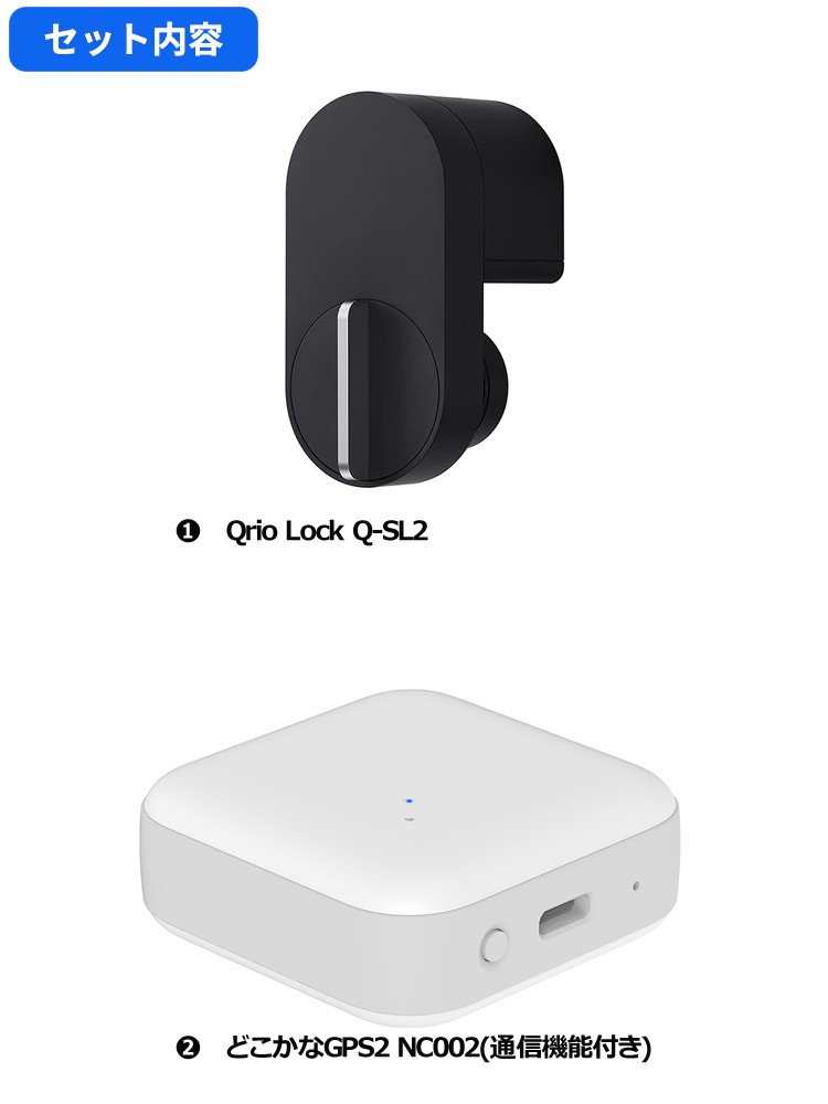 Qrio+GPS見守りセット】キュリオロック Qrio lock Q-SL2 ＋どこかなGPS