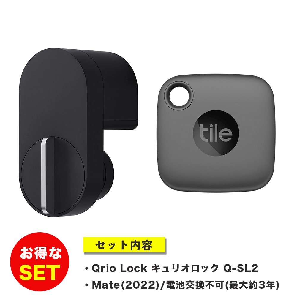 Qrio+Tileセット】キュリオロック Qrio lock Q-SL2 ＋Tile Mate (2022