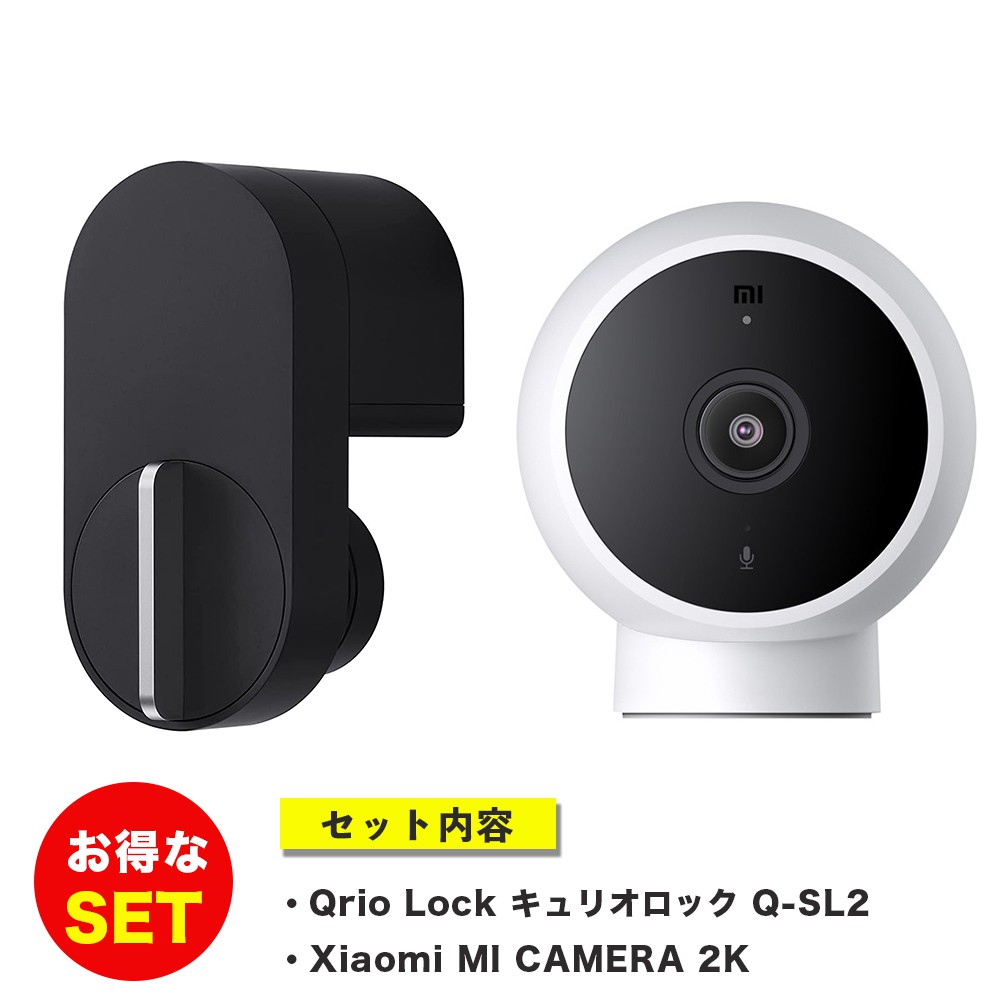 Qrio+見守りカメラ セキュリティセット】キュリオロック Qrio lock Q