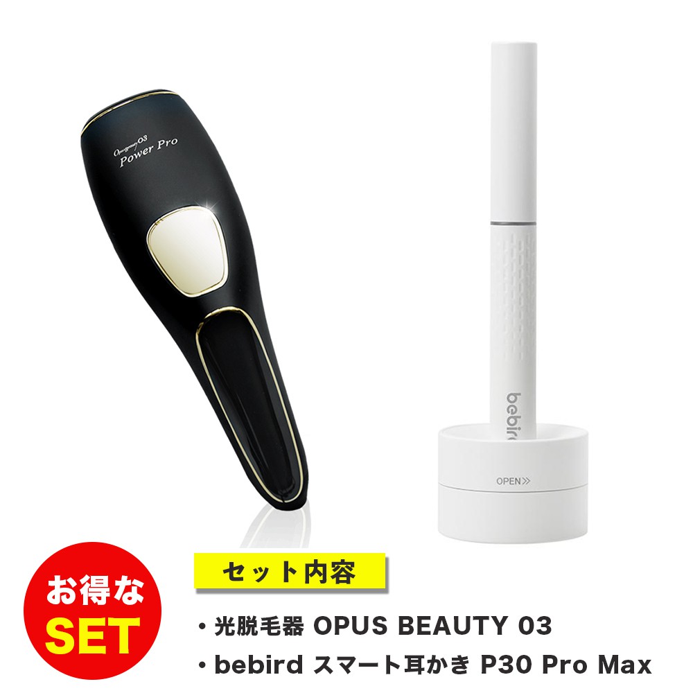 美容セット】光脱毛器 OPUS BEAUTY 03 Power Pro + Bebird P30 Pro Max