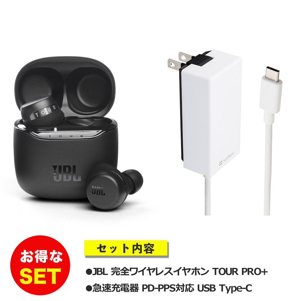 USBタイプC 急速充電器付】 JBL 完全ワイヤレスイヤホン TOUR PRO+