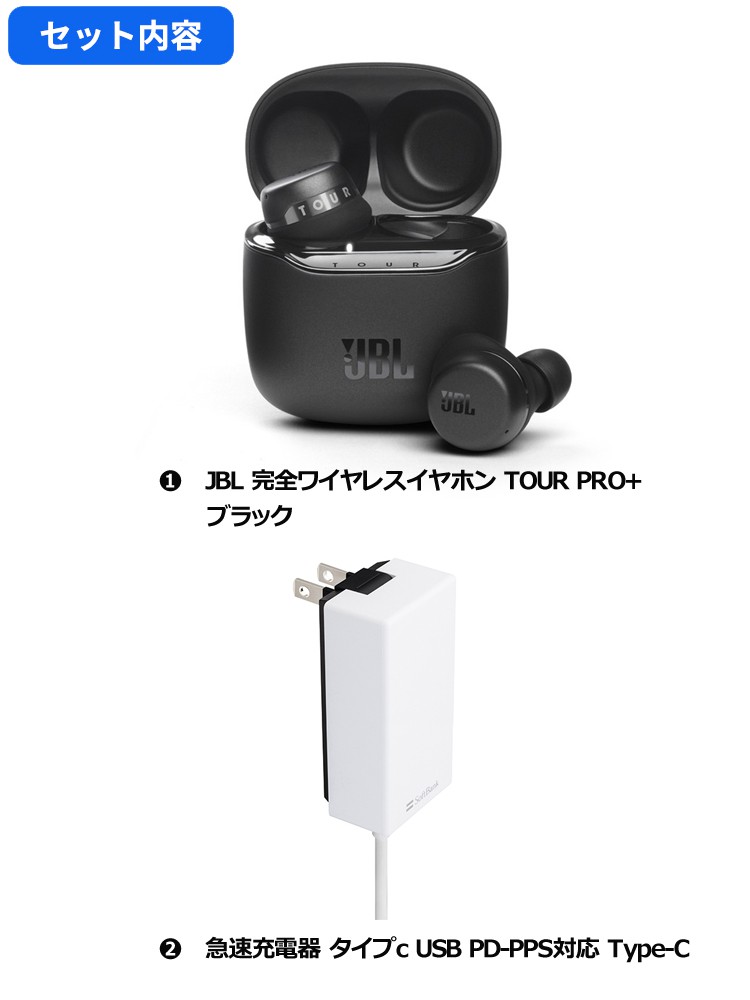 USBタイプC 急速充電器付】 JBL 完全ワイヤレスイヤホン TOUR PRO+