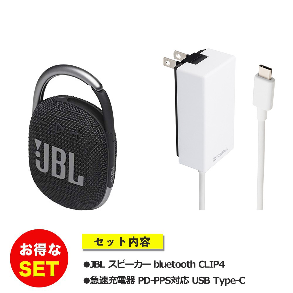 USBタイプC 急速充電器付】 JBL スピーカー bluetooth CLIP4 ブラック SoftBank公式 iPhone /スマートフォンアクセサリーオンラインショップ