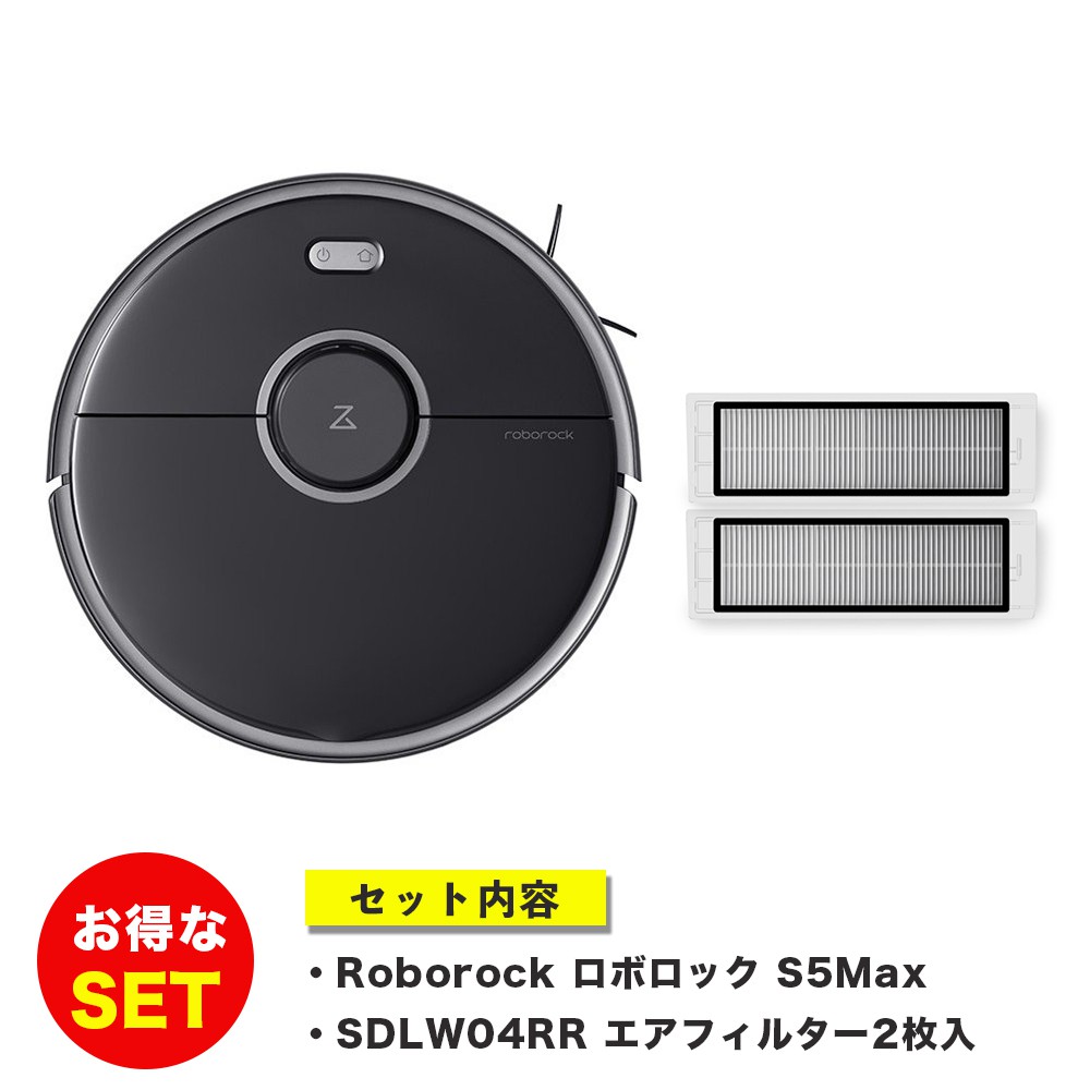 期間限定特価】Roborock ロボロック S5Max ブラック + 専用エア