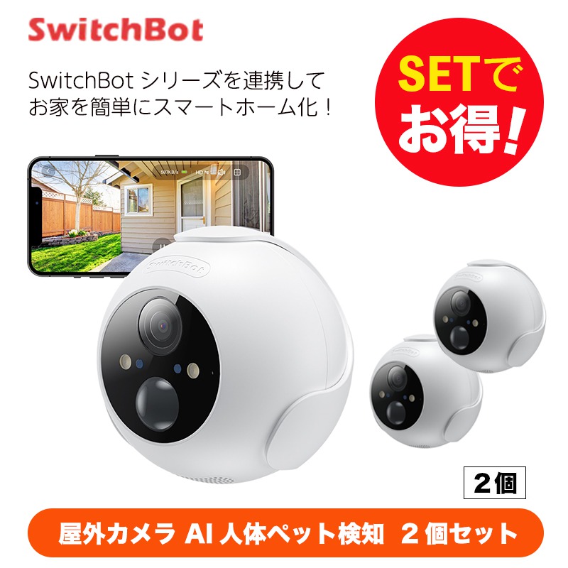 即発送可能 SwitchBot見守りカメラ2個セット 監視カメラ カメラ