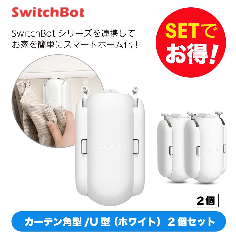 高品質特価SwitchBot カーテン I型 2個セット カーテン