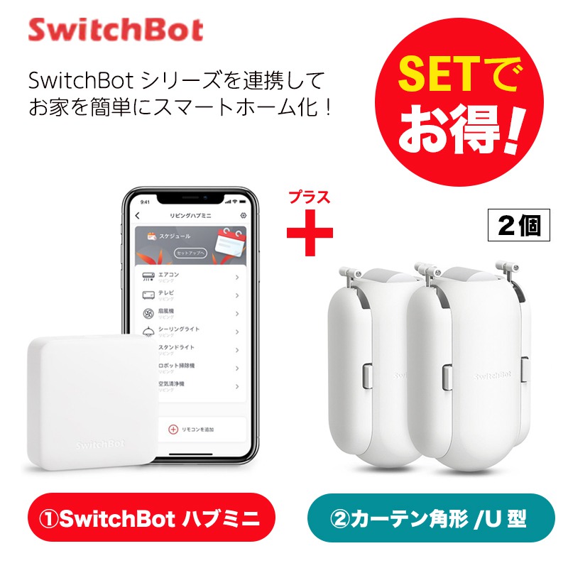 Switch Botカーテンポールタイプ
★スマート カーテン ポールタイプ★