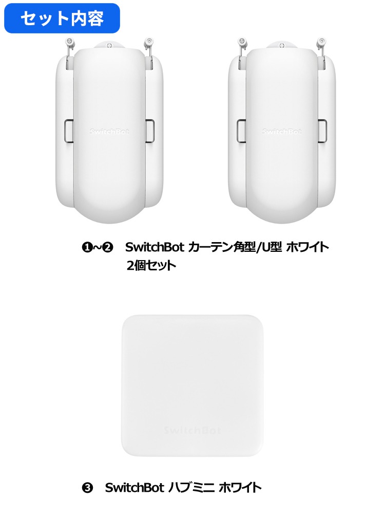 SwichBotカーテン　2個セット