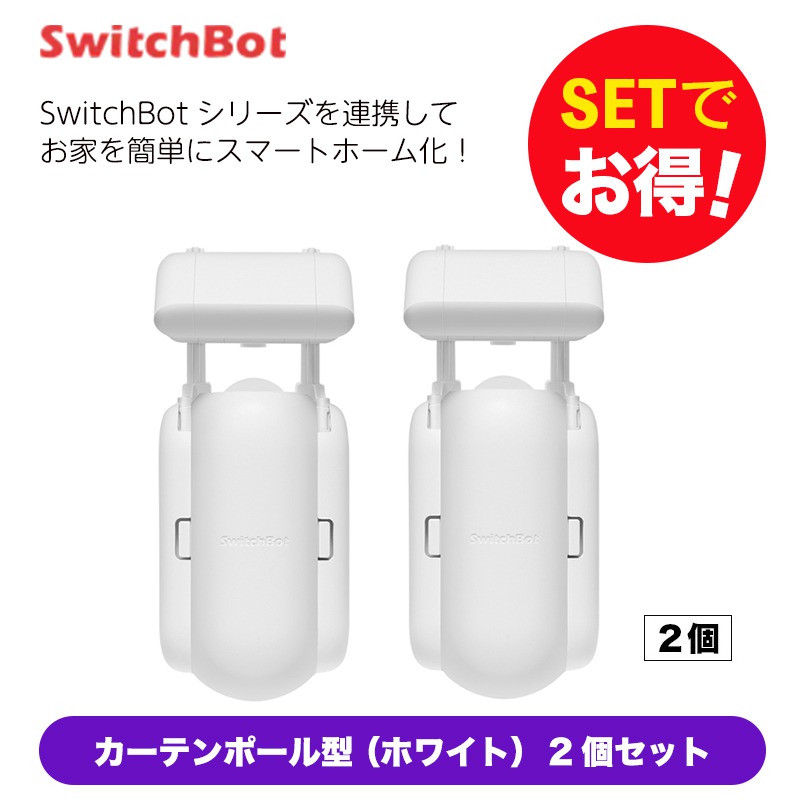 最大92%OFFクーポン SwitchBot カーテン ポールタイプ 白 2個 新品未