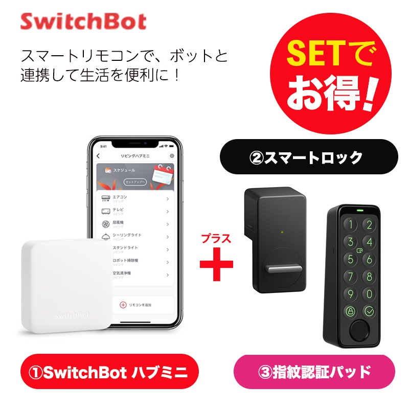 セットでお得】 ボット（白)+ハブミニ+ロック（黒)+指紋認証パッド 