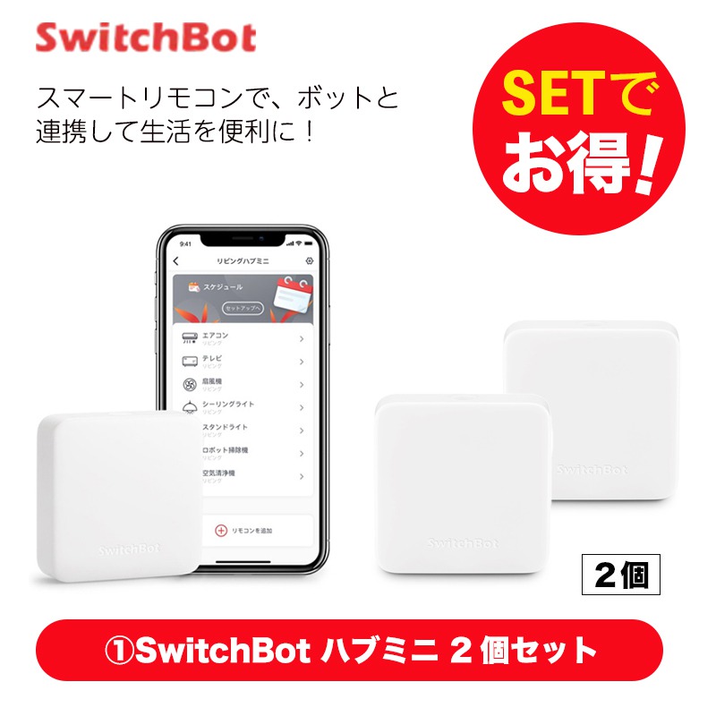 SwitchBot ハブミニ 2個セット