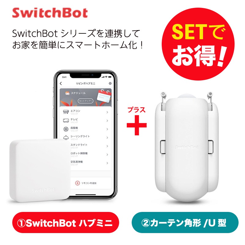 Switchbot カーテン ソーラーパネル 各2セット