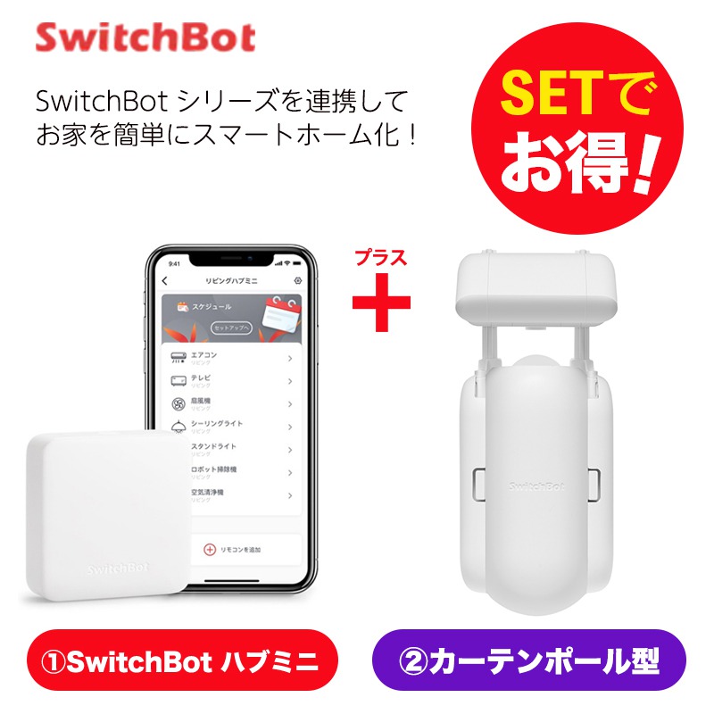 セットでお得】 ボット（白)+リモートボタン セット スマートホーム