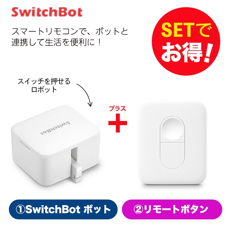 【セットでお得】 ボット（白)+リモートボタン  セット スマートホーム 簡単設置 遠隔操作 工事不要