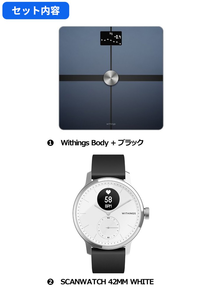 Withings ヘルスケアセット Body + ブラックSCANWATCH 42MM WHITE