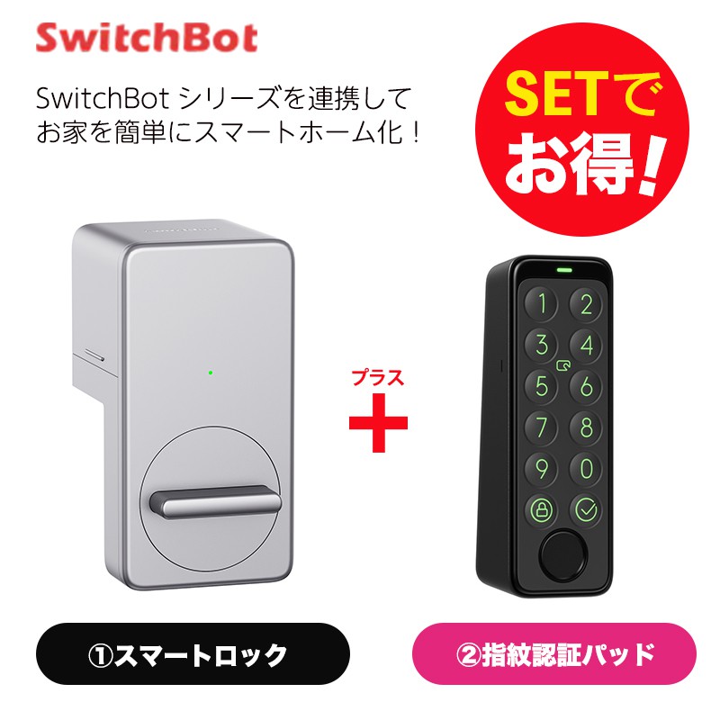 SwitchBot スイッチボット ロック シルバー＆指紋認証パッド セット
