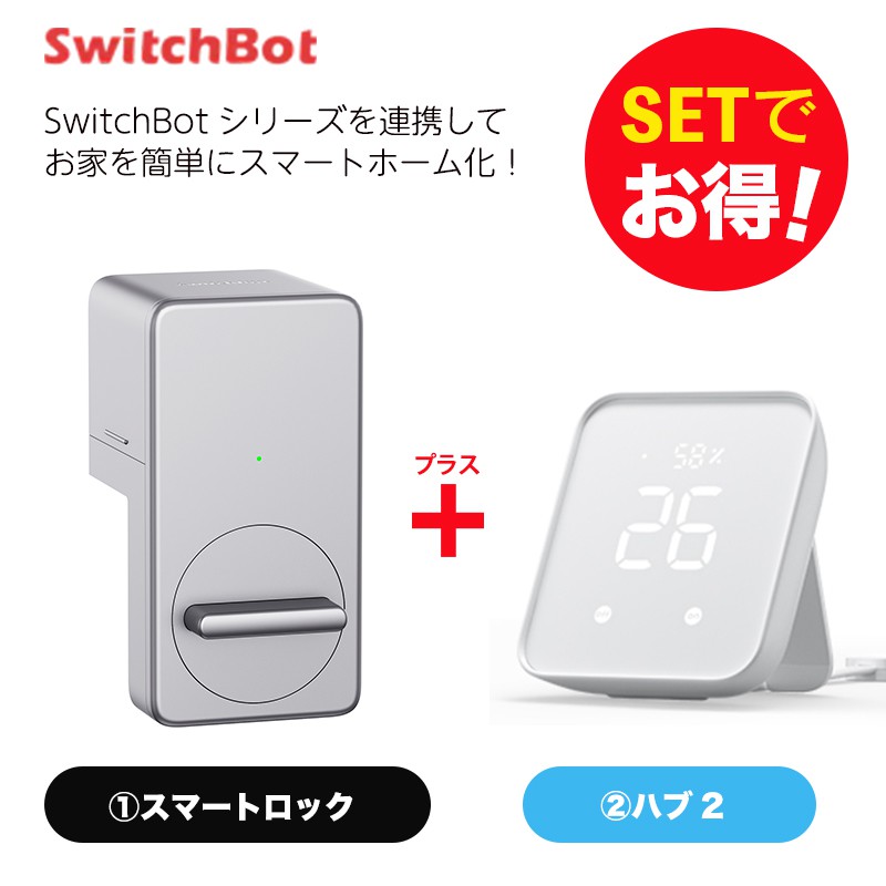 SwitchBot スイッチボット ロック シルバー＆Hub 2 セット | 【公式