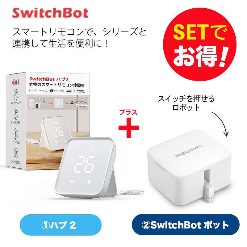 SwitchBot スイッチボット Hub2＆ボット ホワイト 1個 セット