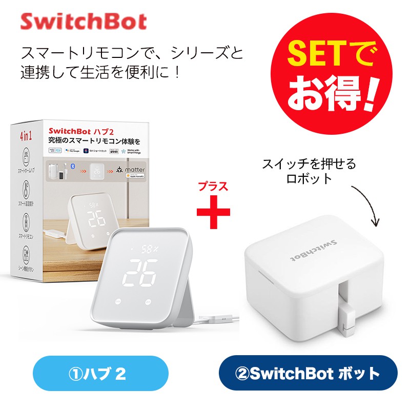 SwitchBot スイッチボット カーテン U型2個＆Hub 2 セット | 【公式