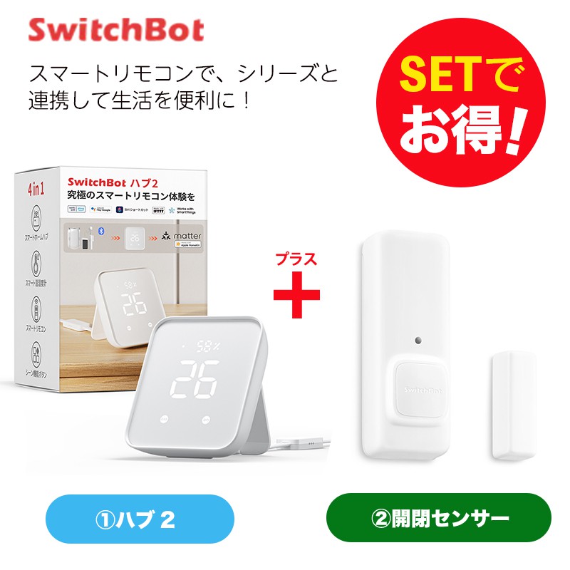 SwitchBot スイッチボット Hub 2＆人感センサー セット SoftBank公式  iPhone/スマートフォンアクセサリーオンラインショップ