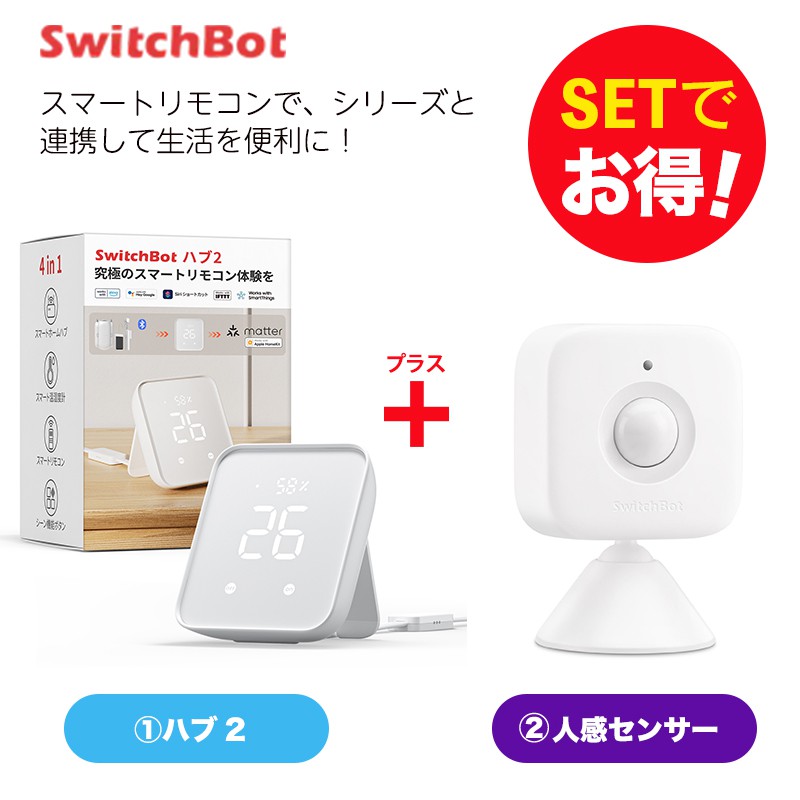 SwitchBot スイッチボット Hub 2＆人感センサー セット