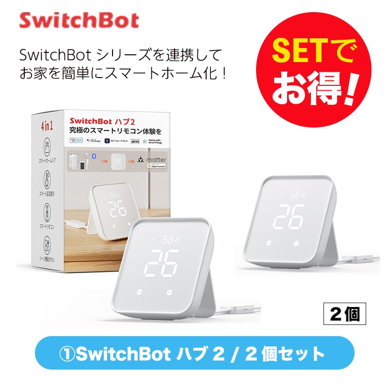 SwitchBot スイッチボット Hub2＆ボット ホワイト 2個 セット | 【公式 