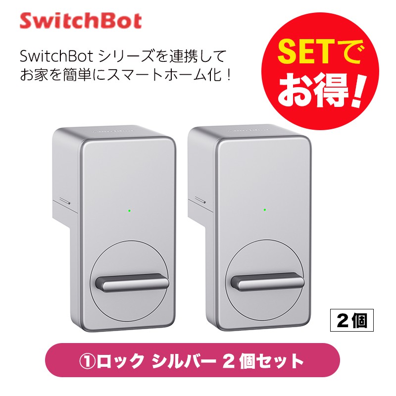 SwitchBot スイッチボット ロックシルバー 2個セット | 【公式 