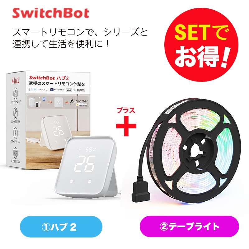 SwitchBot スイッチボット Hub mini＆テープライト セット | 【公式 
