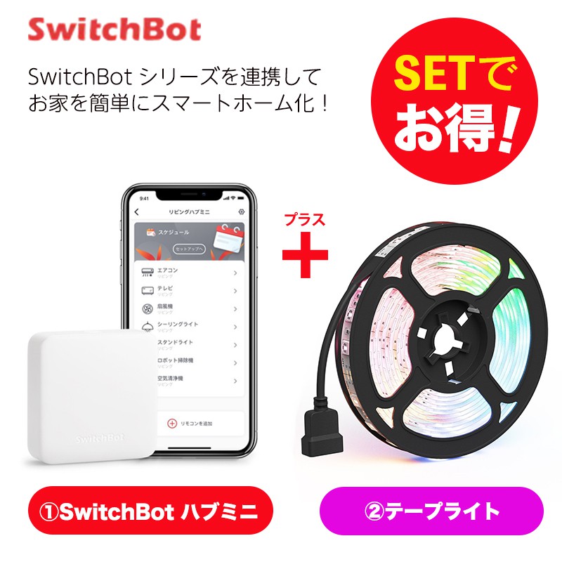 SwitchBot スイッチボット Hub mini＆テープライト セット