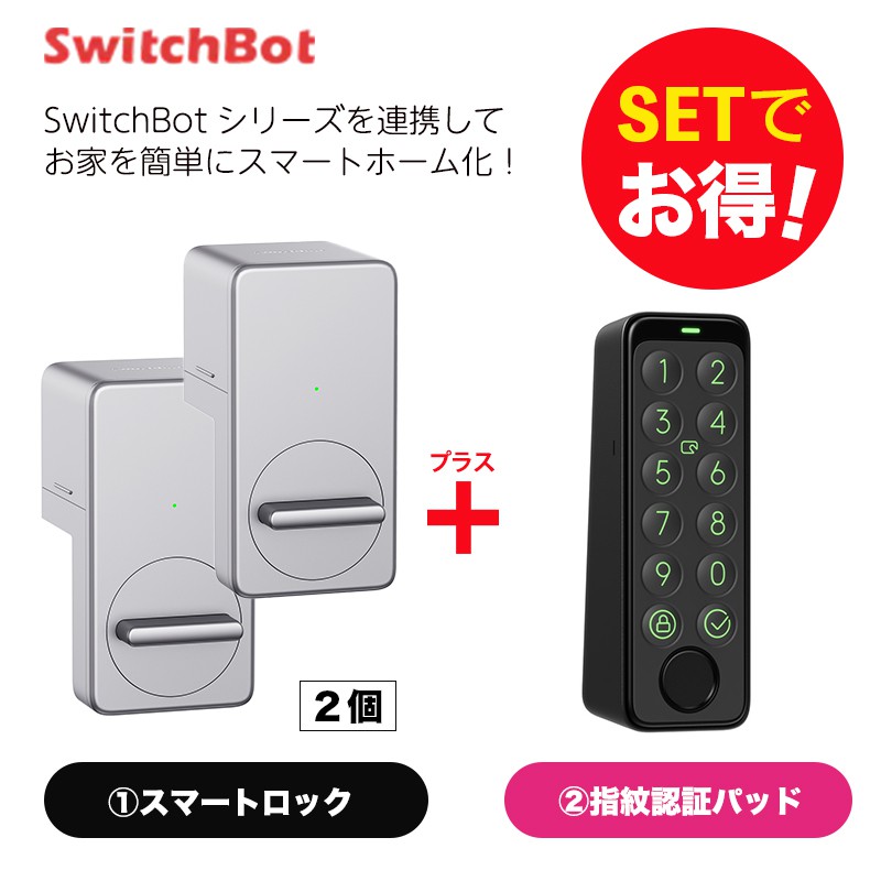 SwitchBot スイッチボット ロック シルバー2個＆指紋認証パッド セット 