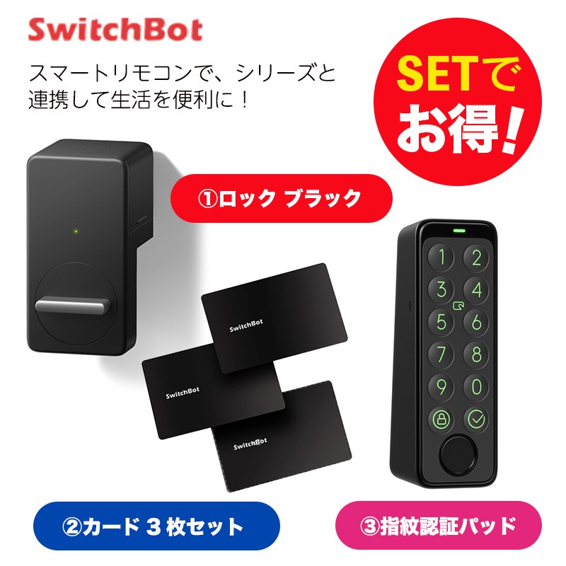 SwitchBot スイッチボット ロック ブラック＆指紋認証パッド＆カード3