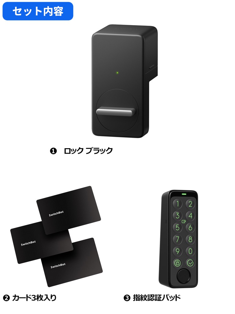 SwitchBot スイッチボット ロック ブラック＆指紋認証パッド＆カード3