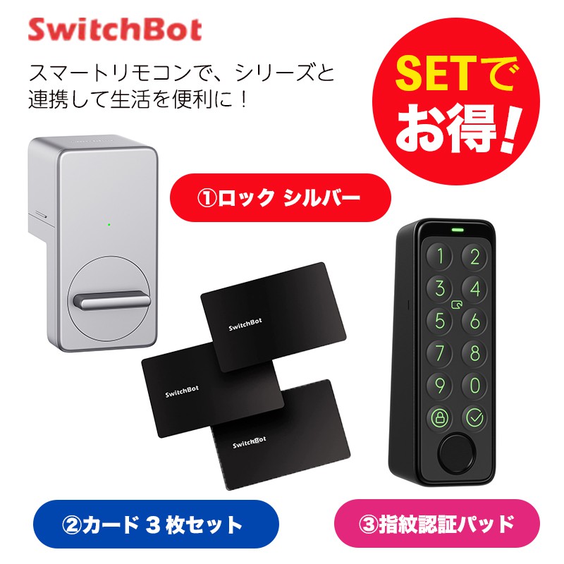 SwitchBot スイッチボット ロック シルバー＆指紋認証パッド＆カード3
