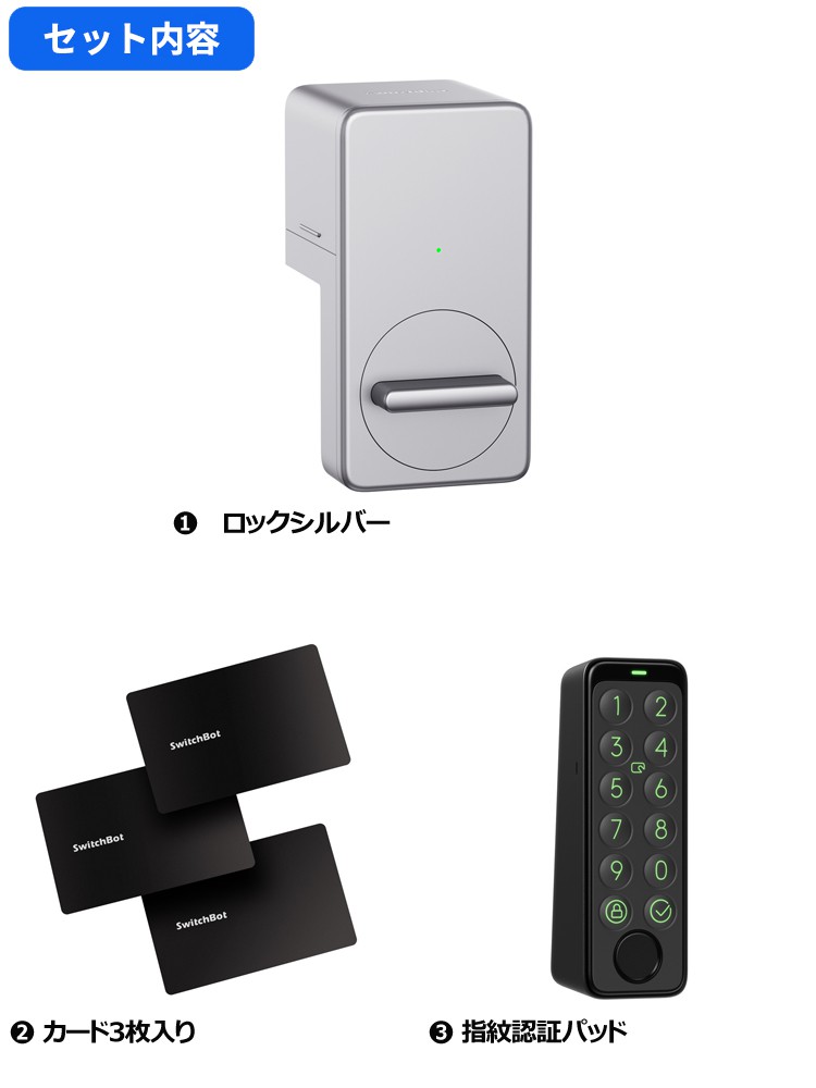 SwitchBot スイッチボット ロック シルバー＆指紋認証パッド＆カード3