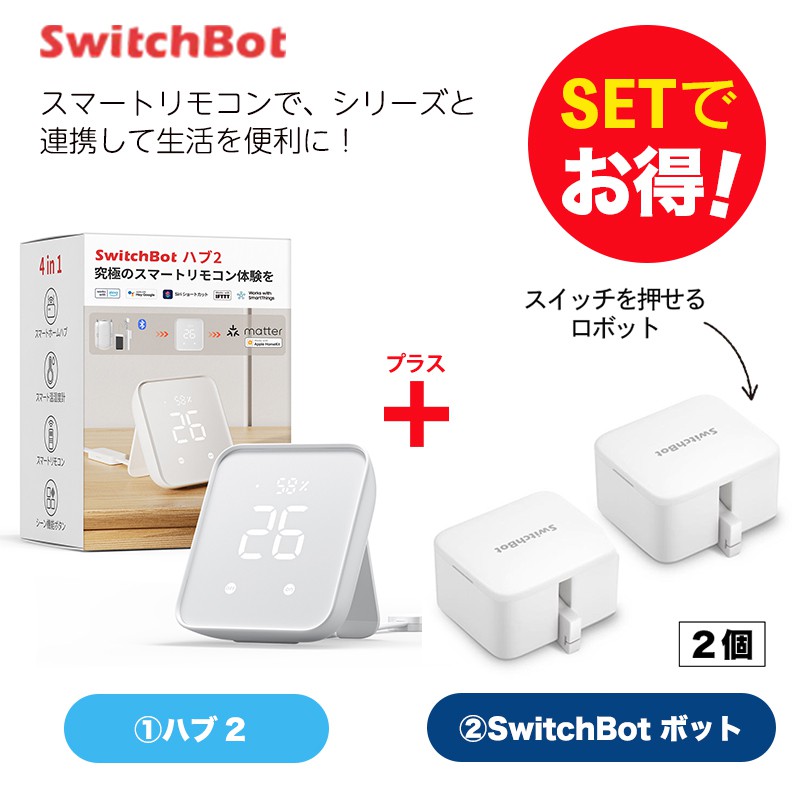 SwitchBot スイッチボット Hub2＆ボット ホワイト 2個 セット | 【公式 