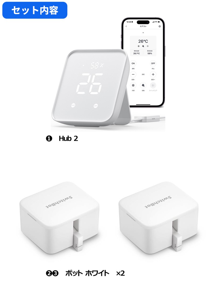 SwitchBot スイッチボット Hub2＆ボット ホワイト 2個 セット SoftBank公式  iPhone/スマートフォンアクセサリーオンラインショップ